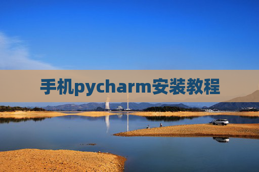 手机pycharm安装教程