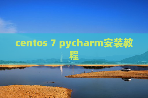 centos 7 pycharm安装教程 centos 7 pycharm安装教程